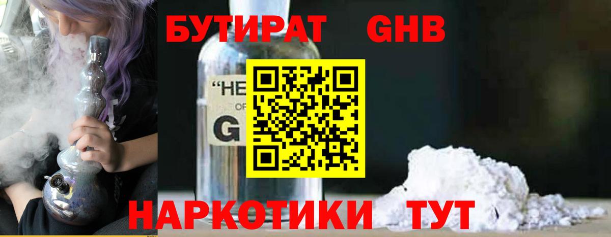 БУТИРАТ оксибутират Сланцы