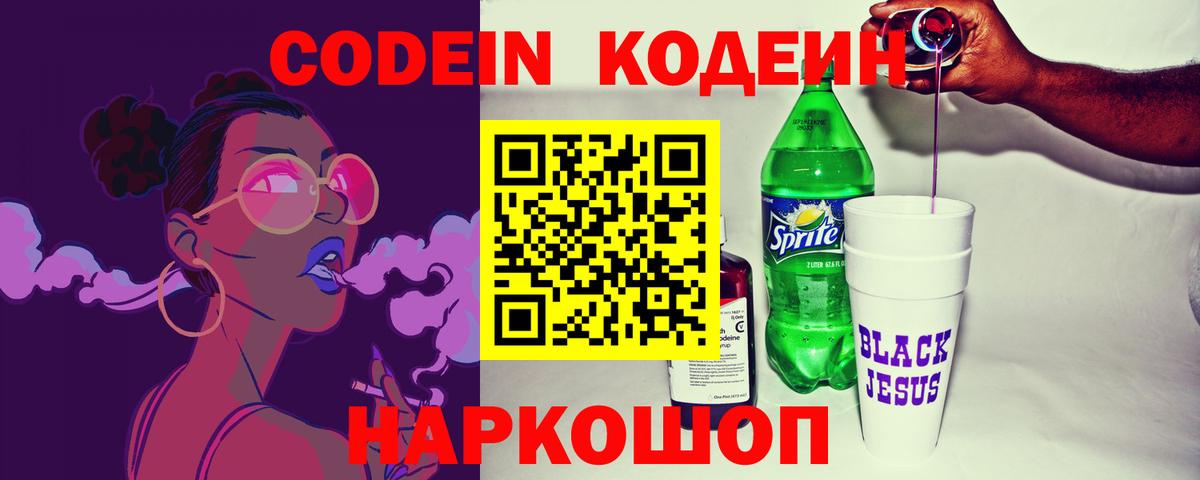 Кодеин Purple Drank Сланцы
